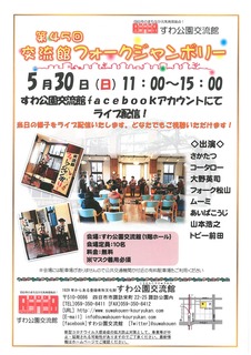 20210530フォークジャンボリー.jpg