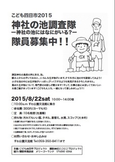 こども四日市 神社の池調査隊.jpg