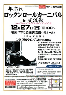 すわSUNDAYライブ12月ロックンロール.jpg