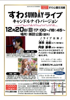 すわSUNDAYライブ 12月.jpg