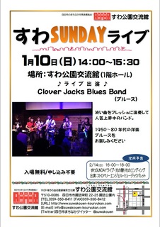 すわSUNDAYライブ 1月.jpg