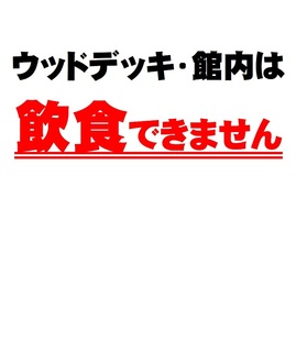 ホール内飲食禁止.jpg