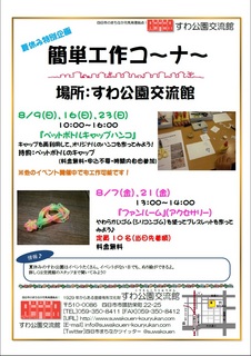 夏休み簡単工作コーナー.jpg