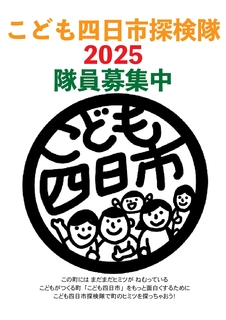 探検隊募集チラシ2025表.jpg